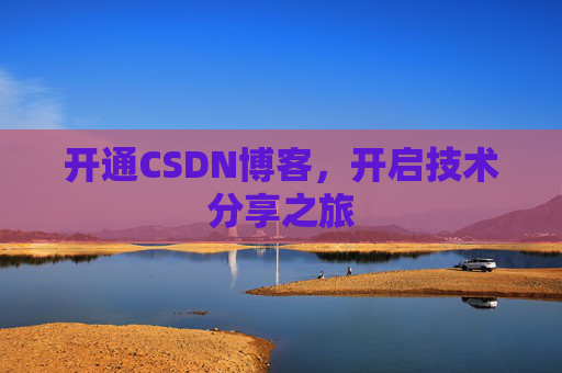 开通CSDN博客，开启技术分享之旅