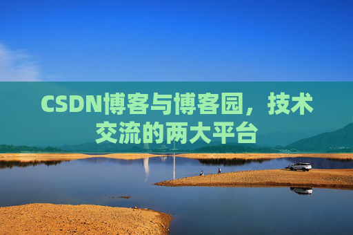 CSDN博客与博客园，技术交流的两大平台